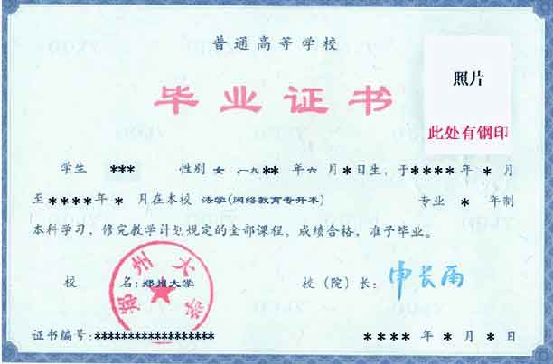 郑州大学远程教育毕业证书样本